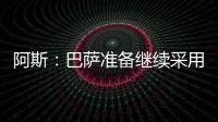 阿斯
：巴萨准备继续采用选举队长制度
，若特狮留队可能是阻碍