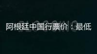 阿根廷中国行票价：最低580元最高4800元