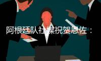 阿根廷队社媒祝贺恩佐：再次赢得世界冠军