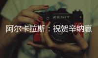 阿尔卡拉斯：祝贺辛纳赢得首个温网冠军，你实至名归