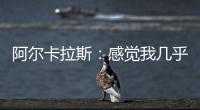 阿尔卡拉斯：感觉我几乎每周都在向辛纳表示祝贺