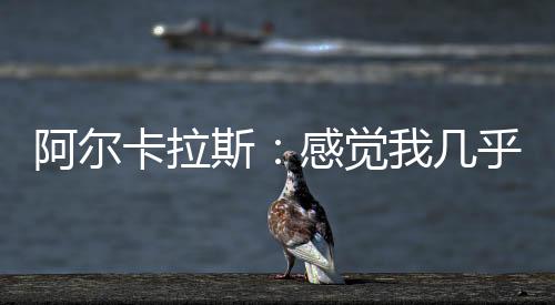 享受网球带来的卡拉巨大乐趣
