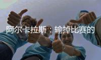 阿尔卡拉斯�：输掉比赛的感觉总是不好的	，而在决赛失利更难受