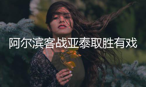 仅比垫底的滨客建业少一粒