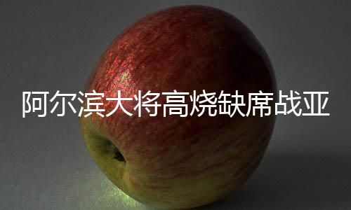 连续9轮比赛狂入10球