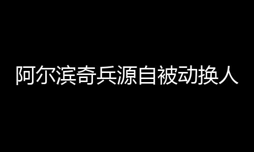 斯塔诺不得不被动换人