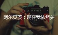 阿尔贝茨：现在我依然关注着申花队 非常享受那段在中国的时光