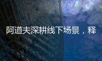 阿道夫深耕线下场景
，释放品牌“爱的味道”