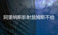 阿里纳斯影射詹姆斯不给艾顿发信息，老詹都不确定自己的未来