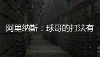 阿里纳斯：球哥的打法有点像哈利伯顿 骑士新赛季应该节奏更快