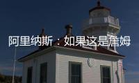 阿里纳斯
：如果这是詹姆斯最后一季 肯定是回骑士巡演更有意义