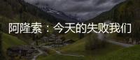 阿隆索
：今天的失败我们有很多事情需要分析	，有很多东西需要学习