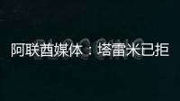 阿联酋媒体：塔雷米已拒绝迪拜祈祷报价，仍有俱乐部正在观望