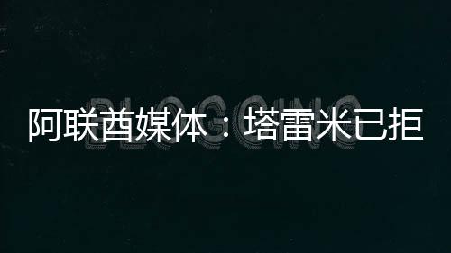 费内巴切）正在考虑引进他