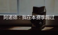 阿诺德�
：我在本赛季踢过巴黎知道他们很优秀，希望最好的球队取胜