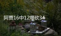 阿贾16中12爆砍34分16板0失误生涯27次30+逼平男友热巴