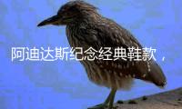 阿迪达斯纪念经典鞋款，Superstar 诞生50周年
