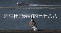阿马杜已经好的七七八八 ！ 719打北京国安比赛 申花会双后腰吗