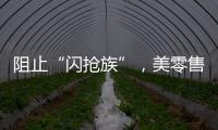 阻止“闪抢族”�，美零售商给货架“上锁”