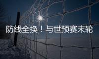 防线全换！与世预赛末轮对巴林相比，国足本场首发更换7人