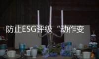 防止ESG评级“动作变形”丨解码中国ESG评级