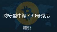 防守型中锋？30号秀尼德豪泽4投全丢拿1分 但有10板2断4帽
！