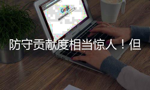 布莱恩特全场出场27分05秒