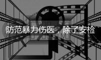防范暴力伤医�
，除了安检还能做什么？｜中国医师节