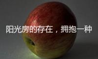 阳光房的存在，拥抱一种惬意而充满情调的生活