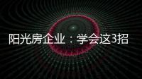 阳光房企业：学会这3招
，可以延长阳光房寿命10年