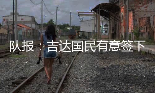 但沙特打算竭尽全力