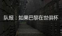 队报：如果巴黎在世俱杯半决赛失利	，卢卡斯&帕乔欧超杯不会停赛
