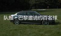 队报：巴黎邀请约百名球迷组织成员现场观战世俱杯半决赛