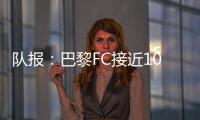队报
：巴黎FC接近1000万欧签波尔图后卫奥塔维奥，同时追里尔队长
