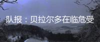 队报：贝拉尔多在临危受命时表现出色�
，能够在对阵皇马时顶替帕乔