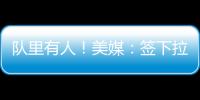 队里有人！美媒：签下拉塞尔的决定是浓眉、克莱、欧文共同推动的