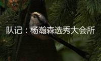 队记�：杨瀚森选秀大会所穿球鞋充满各种元素 淄博烧烤&15号&❤❤