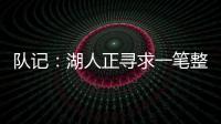 队记	：湖人正寻求一笔整合交易，目的是释放全额双年特例使用空间和腾名额