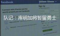 队记	：库明加将暂留勇士，预计12月15日前他会被交易