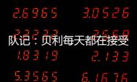 队记：贝利每天都在接受评估 没完全排除出战剩余夏季联赛的可能