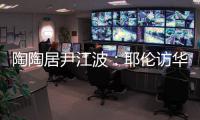 陶陶居尹江波：耶伦访华第一餐，很喜欢吃粤菜