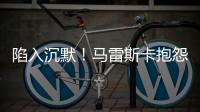 陷入沉默！马雷斯卡抱怨踢63场再踢世俱杯，记者回怼其对手踢70场