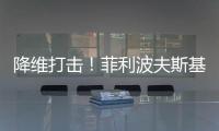 降维打击
！菲利波夫斯基17中12砍全场最高32分外加6板5助