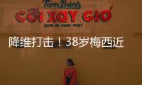 降维打击！38岁梅西近4场美职联均双响，8球4助制造12球！