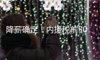 降薪确定
！内援税前500万 外援税前300万