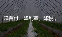 降首付、降利率	、降税�，京沪楼市同日释新政