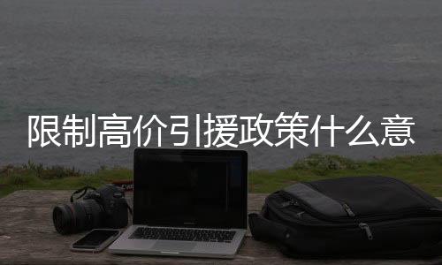 盲目高价引进外援的限制行为
