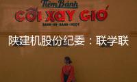 陕建机股份纪委：联学联训强本领 互促互进共提升