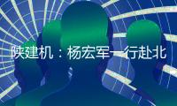 陕建机：杨宏军一行赴北京庞源调研指导工作