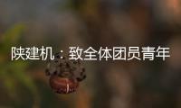 陕建机：致全体团员青年的倡议书